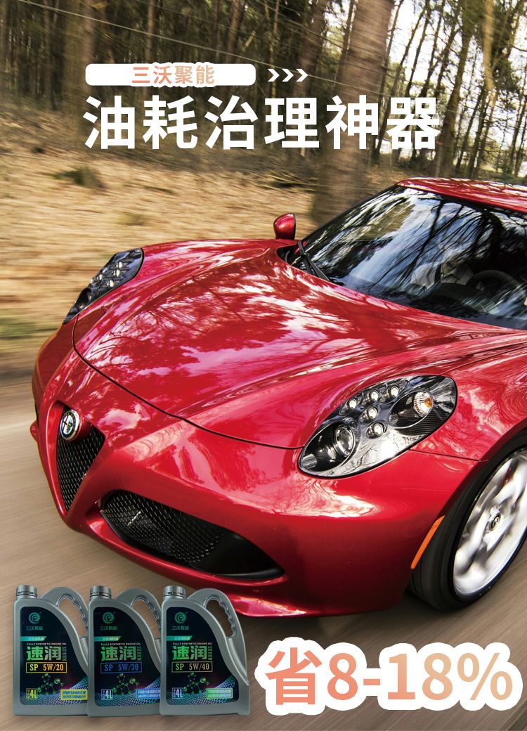 三沃聚能速润SP5W